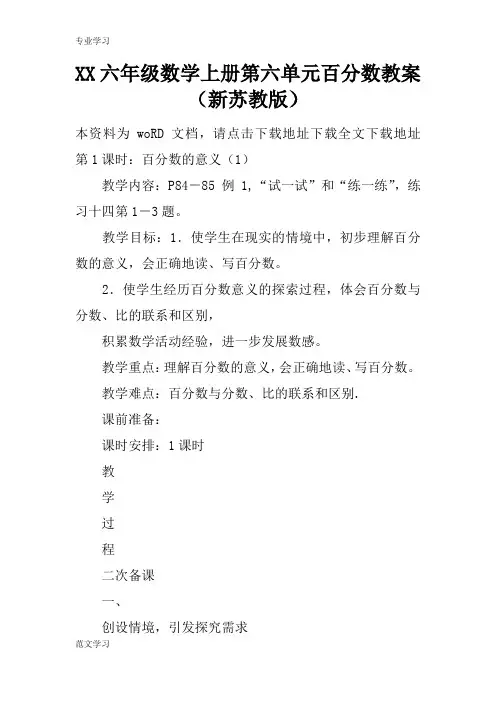 【教育学习文章】XX六年级数学上册第六单元百分数教案(新苏教版)