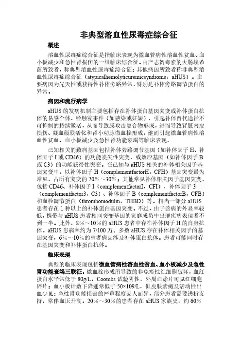 2019罕见病诊疗指南-非典型溶血性尿毒症综合征