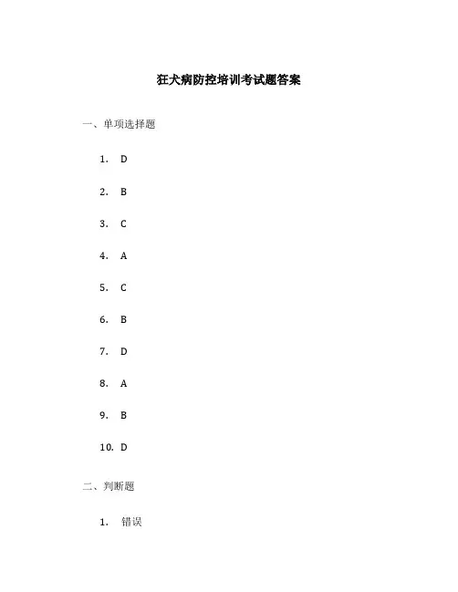 狂犬病防控培训考试题答案