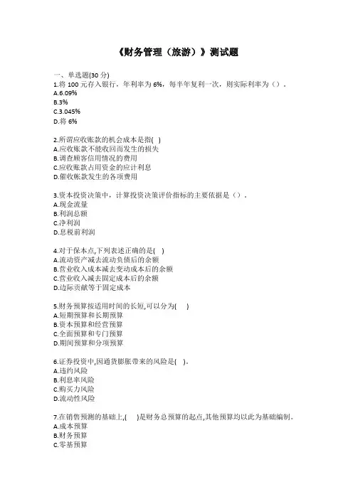 《财务管理(旅游)》测试题