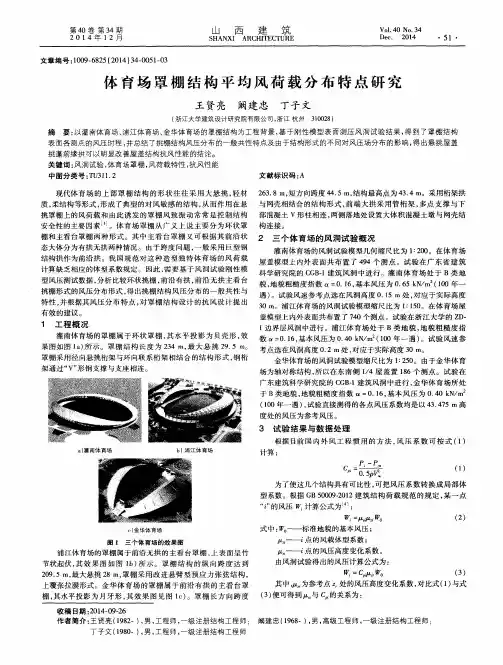 体育场罩棚结构平均风荷载分布特点研究