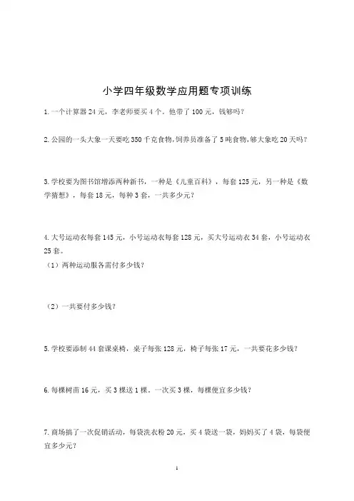 [精选]小学四年级上册数学应用题练习(全集)