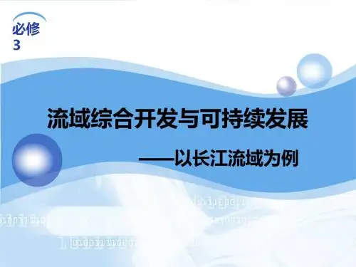 鲁教版高中地理必修三第四单元第1节《流域综合开发与可持续发展——以长江流域为例》课件(共22张PPT)