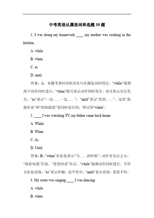 中考英语从属连词单选题30题