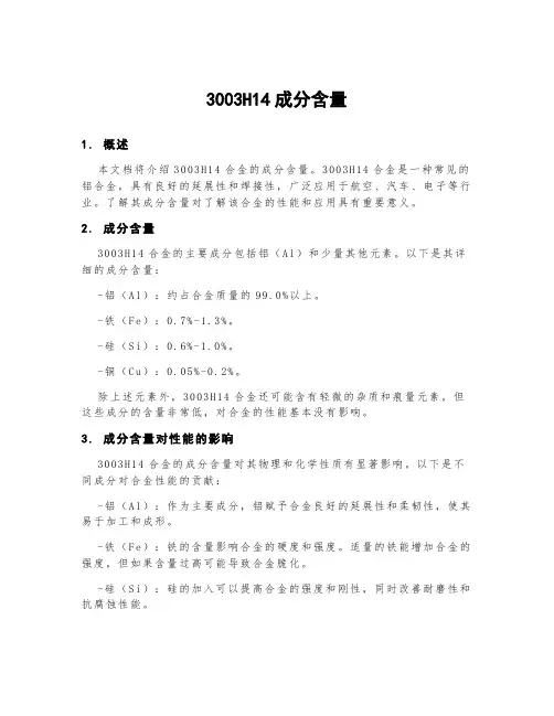 3003h14成分含量