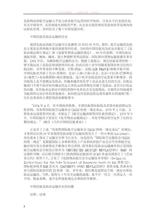 航空危险品运输基本常识