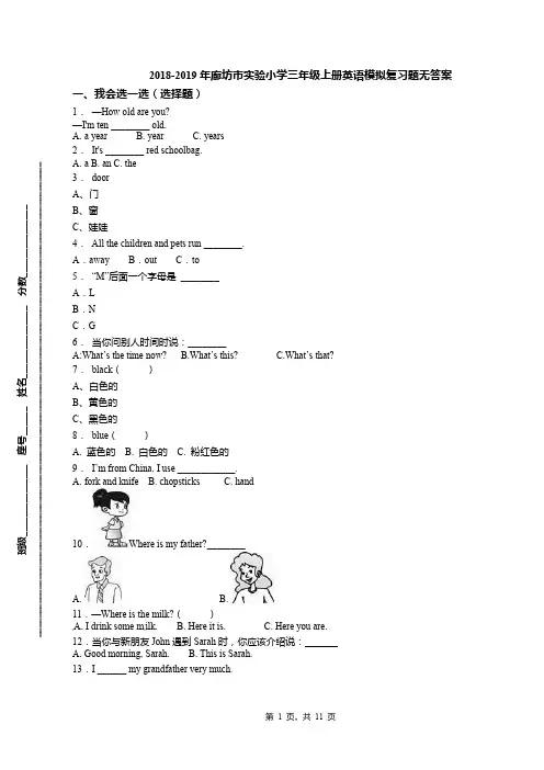2018-2019年廊坊市实验小学三年级上册英语模拟复习题无答案