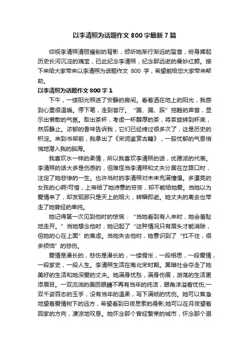 以李清照为话题作文800字最新7篇