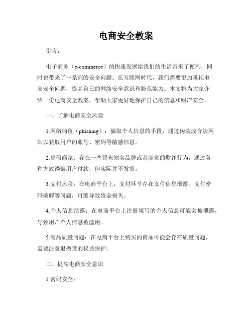 电商安全教案