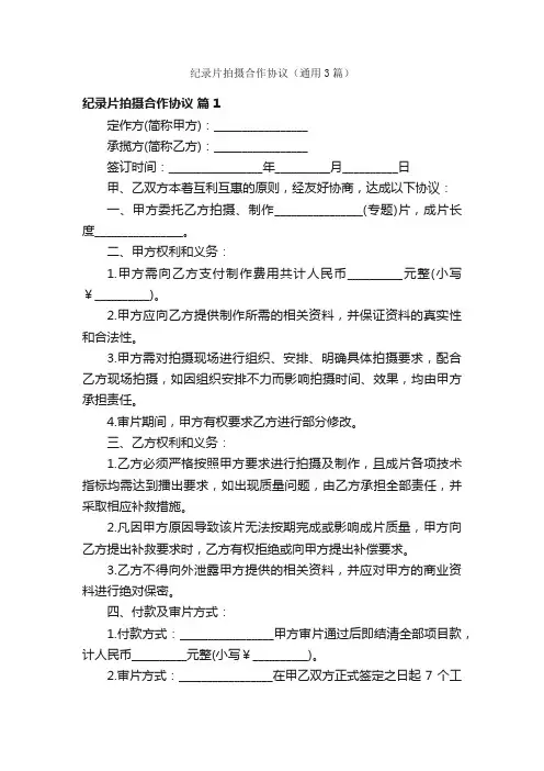 纪录片拍摄合作协议（通用3篇）