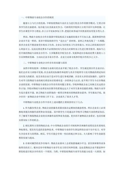 有关中职物流专业校企合作的教学探究