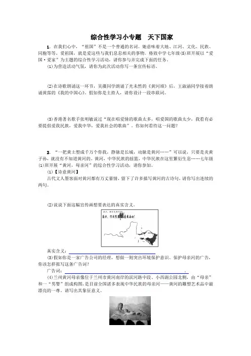 七年级下册语文第二单元综合性学习小专题 天下国家