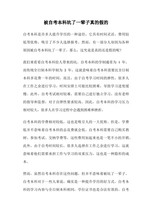 被自考本科坑了一辈子真的假的