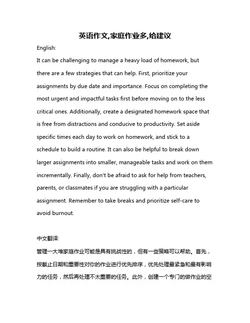 英语作文,家庭作业多,给建议