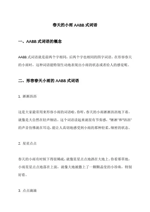 春天的小雨AABB式词语