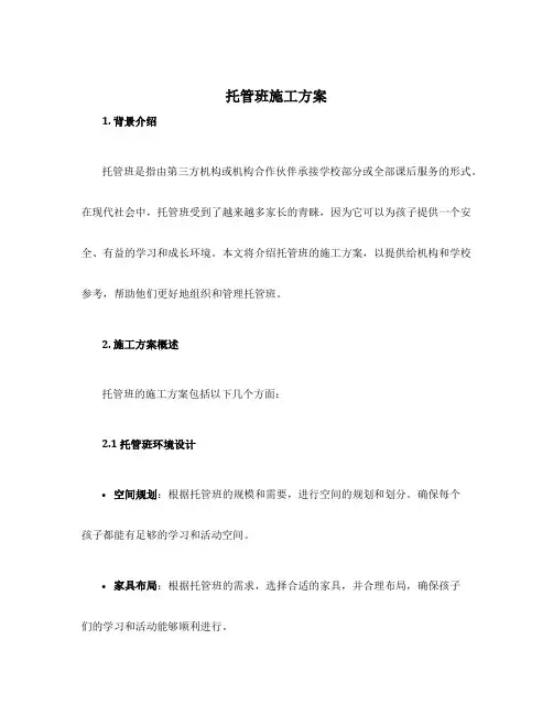 托管班施工方案