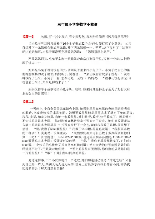 三年级小学生数学小故事