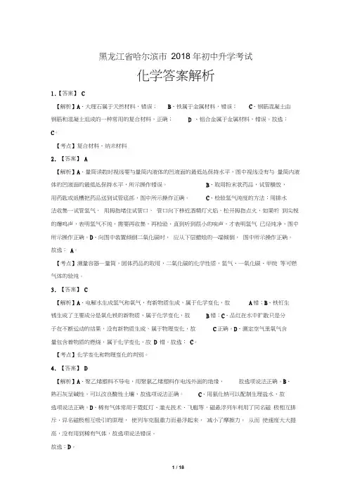 2018年黑龙江省哈尔滨市中考化学试卷-答案