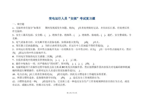 安全培训  变电运行人员“安规”考试复习题