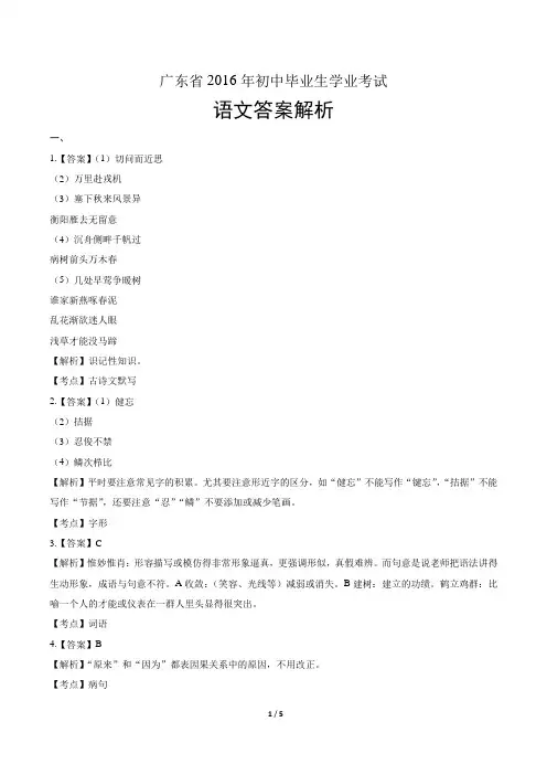 2016年广东省中考语文试卷-答案