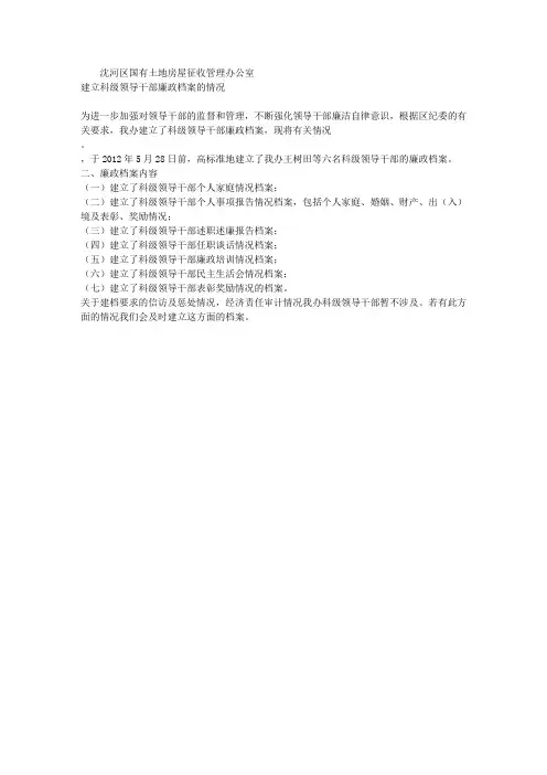 建立科级领导干部廉政档案的情况