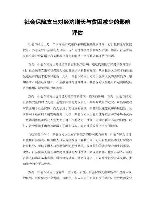 社会保障支出对经济增长与贫困减少的影响评估
