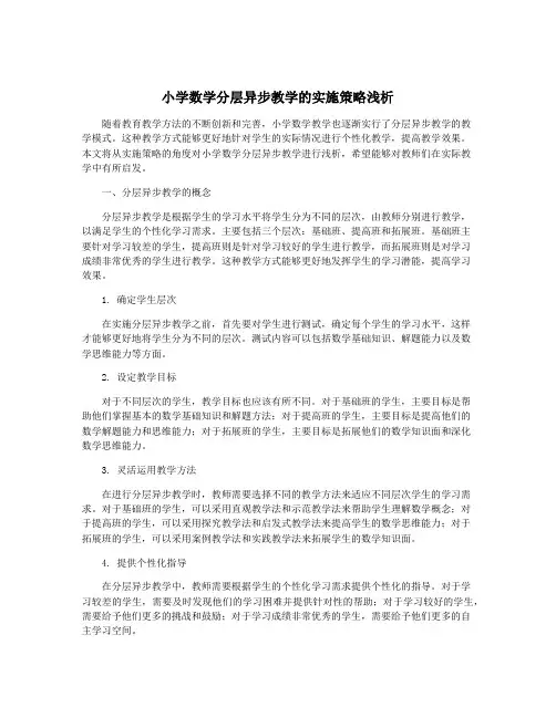 小学数学分层异步教学的实施策略浅析