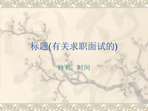 面试自我介绍PPT实例 (1)