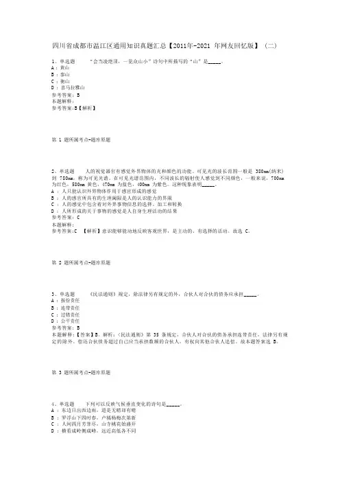 四川省成都市温江区通用知识真题汇总【2011年-2021年网友回忆版】(二)