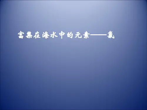 人教版化学必修一.富集在海水中的元素-氯 课件 