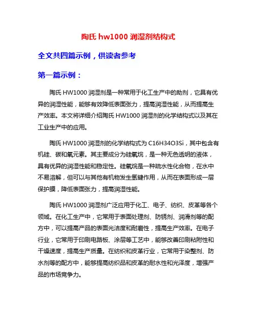 陶氏hw1000润湿剂结构式