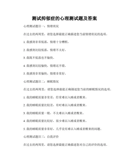 测试抑郁症的心理测试题及答案