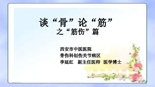 谈“骨”论“筋”之“筋伤”篇PPT课件