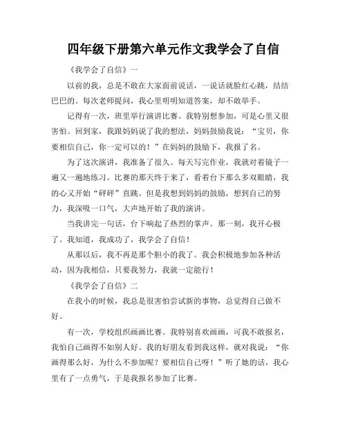 四年级下册第六单元作文我学会了自信