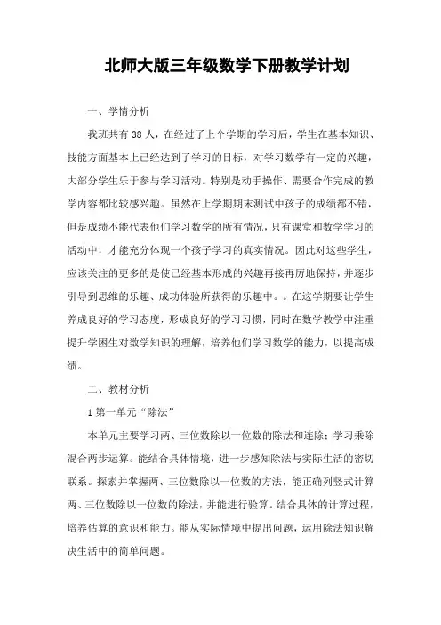 2015北师大版小学数学三年级下册教学计划
