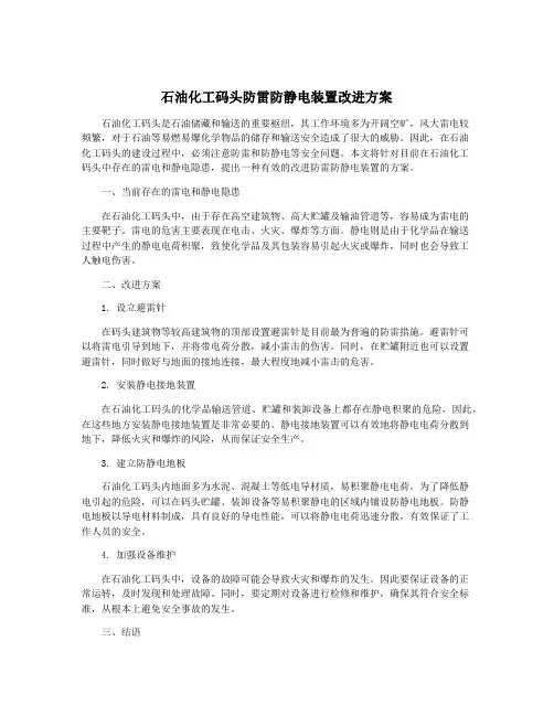 石油化工码头防雷防静电装置改进方案