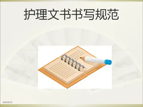 护理文书书写规范(最新版)