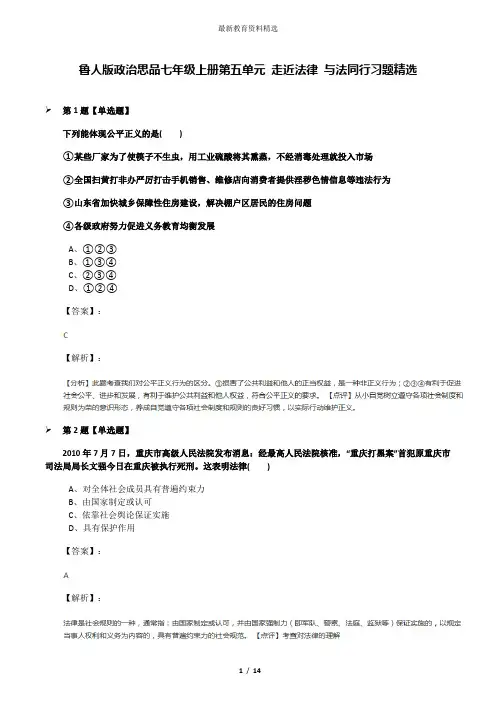 鲁人版政治思品七年级上册第五单元 走近法律 与法同行习题精选