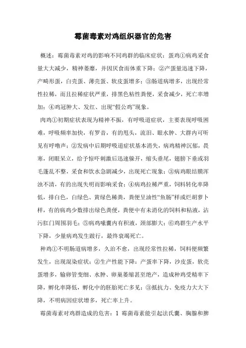 霉菌毒素对鸡组织器官的危害.doc