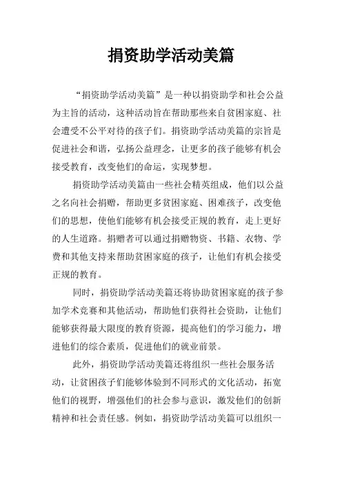 捐资助学活动美篇