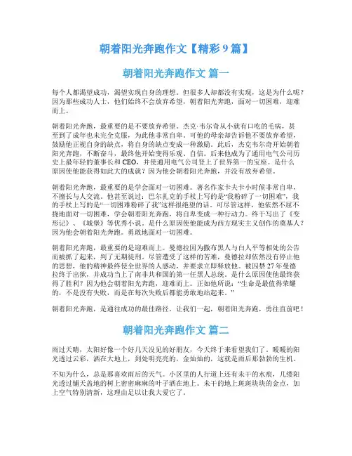 朝着阳光奔跑作文【精彩9篇】