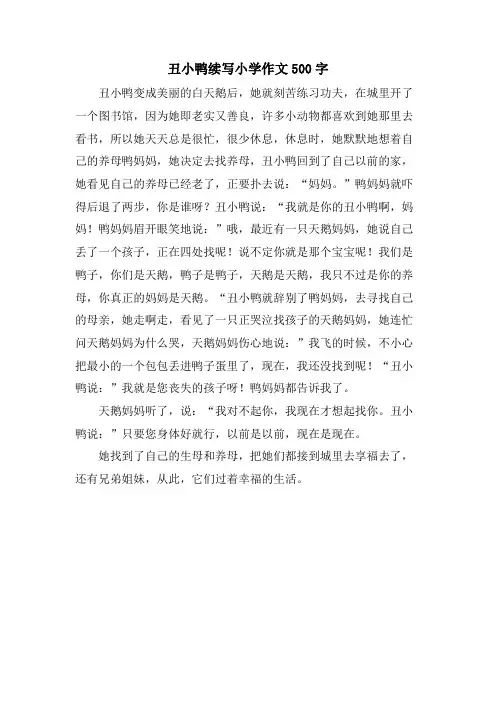 丑小鸭续写小学作文500字