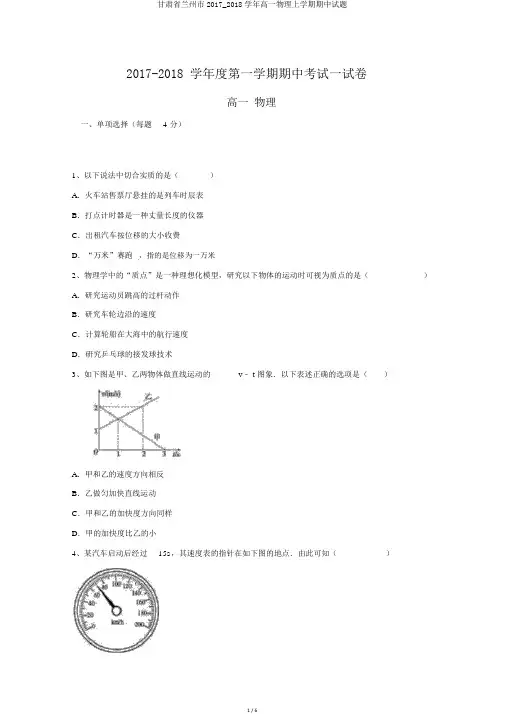 甘肃省兰州市2017_2018学年高一物理上学期期中试题
