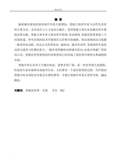 新能源充电式智能泊车库方案设计