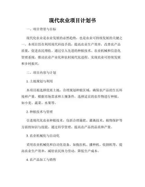 现代农业项目计划书