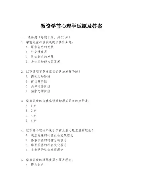 教资学前心理学试题及答案