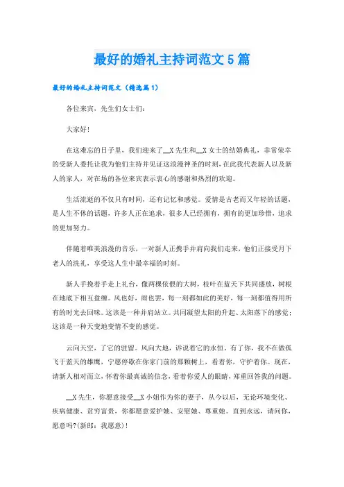 最好的婚礼主持词范文5篇