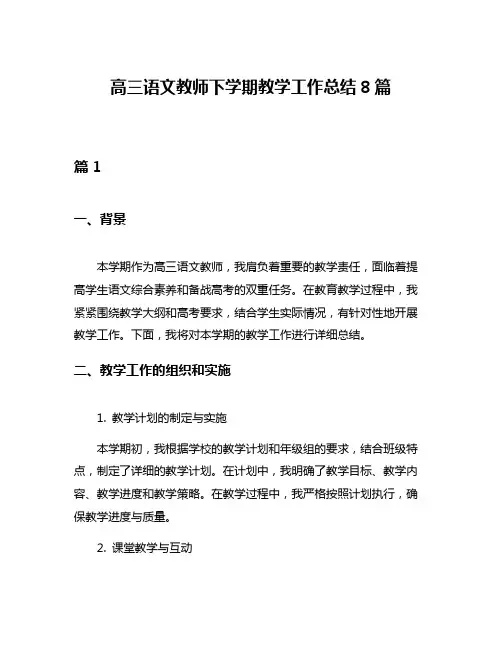 高三语文教师下学期教学工作总结8篇