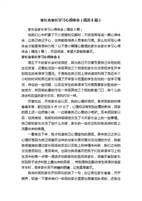 家长会家长学习心得体会（精选5篇）