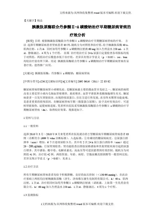 【精品】胰激肽原酶联合丹参酮A磺酸钠治疗早期糖尿病肾病的疗效分析